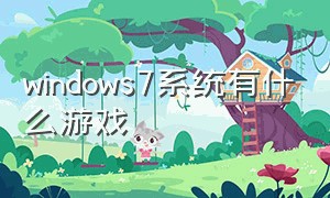 windows7系统有什么游戏