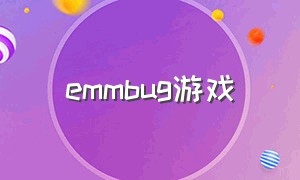 emmbug游戏（emobi games）