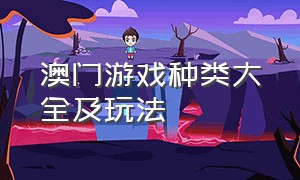 澳门游戏种类大全及玩法