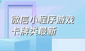 微信小程序游戏卡牌类最新