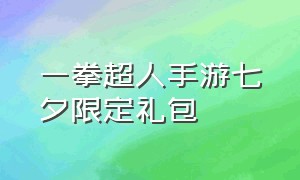 一拳超人手游七夕限定礼包