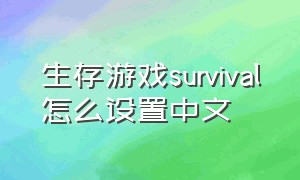 生存游戏survival怎么设置中文