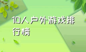 10人户外游戏排行榜