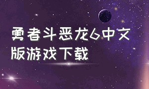 勇者斗恶龙6中文版游戏下载（勇者斗恶龙6汉化版详细图文完整）