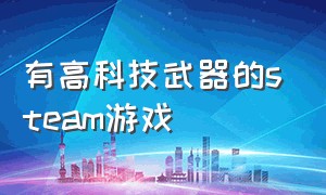 有高科技武器的steam游戏