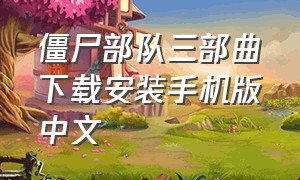 僵尸部队三部曲下载安装手机版中文