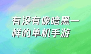 有没有像暗黑一样的单机手游（有没有像暗黑一样的单机手游啊）