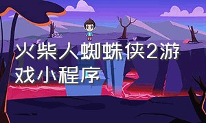 火柴人蜘蛛侠2游戏小程序