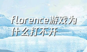florence游戏为什么打不开