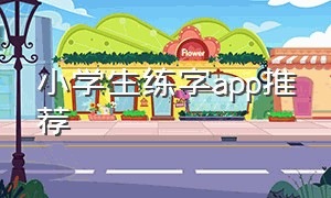 小学生练字app推荐