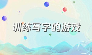 训练写字的游戏