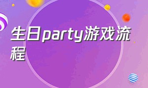 生日party游戏流程