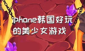 iphone韩国好玩的美少女游戏