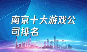 南京十大游戏公司排名