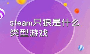 steam只狼是什么类型游戏