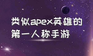 类似apex英雄的第一人称手游