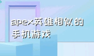 apex英雄相似的手机游戏