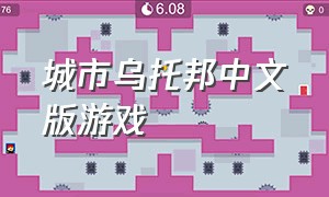 城市乌托邦中文版游戏