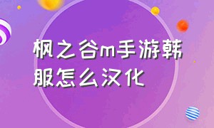 枫之谷m手游韩服怎么汉化