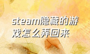 steam隐藏的游戏怎么弄回来