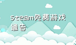 steam免费游戏通告