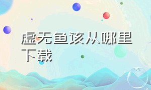 虚无鱼该从哪里下载