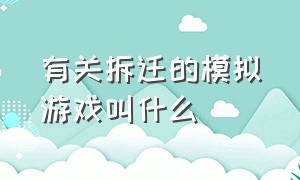 有关拆迁的模拟游戏叫什么