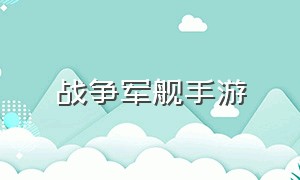 战争军舰手游（战斗军舰手游下载）