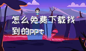 怎么免费下载找到的ppt