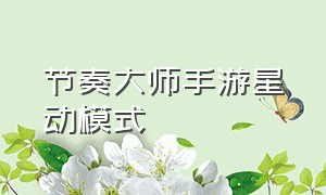 节奏大师手游星动模式