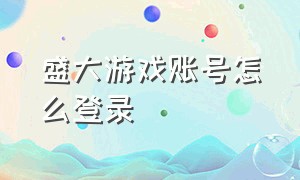 盛大游戏账号怎么登录（盛大游戏账号怎么登录不了）