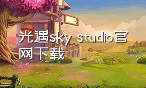 光遇sky studio官网下载