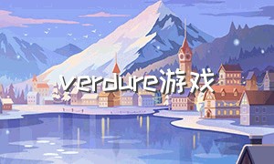 verdure游戏（rewrite游戏介绍）