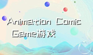 Animation Comic Game游戏（animation throwdown游戏pc端）