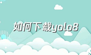 如何下载yolo8