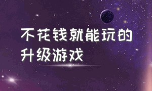 不花钱就能玩的升级游戏