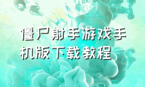 僵尸射手游戏手机版下载教程