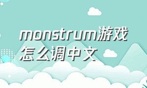monstrum游戏怎么调中文