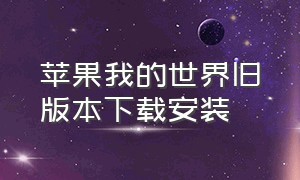 苹果我的世界旧版本下载安装