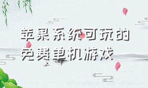 苹果系统可玩的免费单机游戏