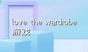 love the wardrobe游戏