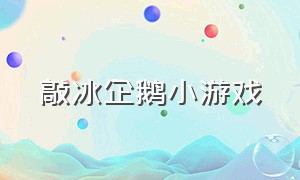 敲冰企鹅小游戏（企鹅的小游戏）