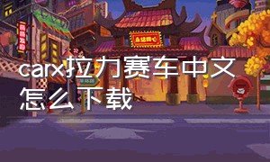 carx拉力赛车中文怎么下载
