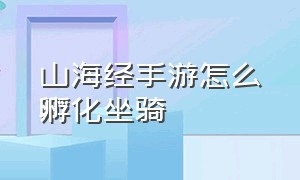 山海经手游怎么孵化坐骑