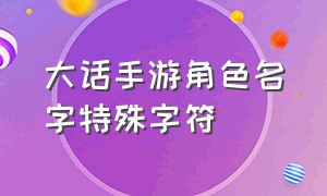 大话手游角色名字特殊字符