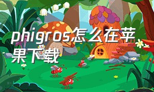 phigros怎么在苹果下载