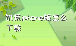 饥荒iphone版怎么下载