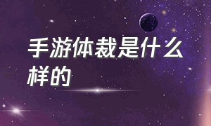 手游体裁是什么样的（手游有多少种类型）