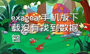 exagear手机版下载没有找到数据包