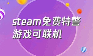 steam免费特警游戏可联机